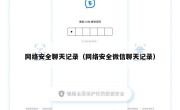 网络安全聊天记录（网络安全微信聊天记录）