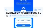 微信聊天内容加密（微信聊天加密如何设置方法）