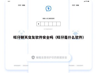 旺仔聊天交友软件安全吗（旺仔是什么软件）