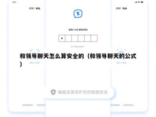 和领导聊天怎么算安全的（和领导聊天的公式）