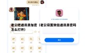 老公把通讯录加密（老公设置微信通讯录密码怎么打开）