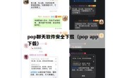 pop聊天软件安全下载（pop app 下载）