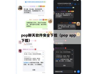 pop聊天软件安全下载（pop app 下载）