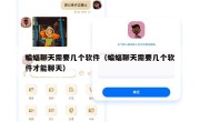 蝙蝠聊天需要几个软件（蝙蝠聊天需要几个软件才能聊天）