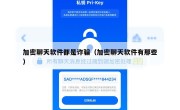 加密聊天软件都是诈骗（加密聊天软件有那些）