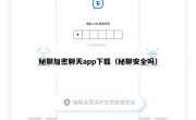 秘聊加密聊天app下载（秘聊安全吗）