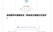 微信聊天时提醒安全（微信安全提醒什么意思）
