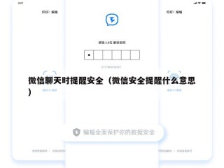 微信聊天时提醒安全（微信安全提醒什么意思）