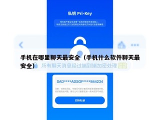 手机在哪里聊天最安全（手机什么软件聊天最安全）