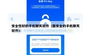 安全性好的手机聊天软件（最安全的手机聊天软件）
