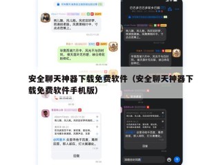 安全聊天神器下载免费软件（安全聊天神器下载免费软件手机版）