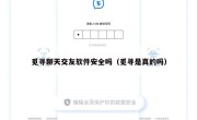 觅寻聊天交友软件安全吗（觅寻是真的吗）