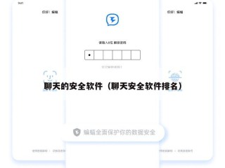 聊天的安全软件（聊天安全软件排名）