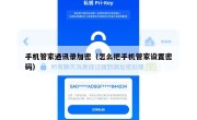 手机管家通讯录加密（怎么把手机管家设置密码）