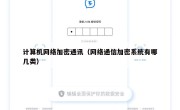 计算机网络加密通讯（网络通信加密系统有哪几类）