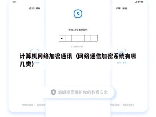 计算机网络加密通讯（网络通信加密系统有哪几类）