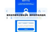 聊天软件聊天记录安全吗（聊天软件有风险吗）