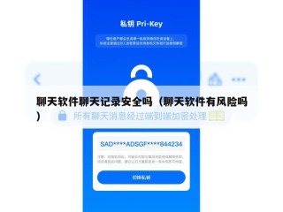 聊天软件聊天记录安全吗（聊天软件有风险吗）