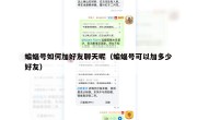 蝙蝠号如何加好友聊天呢（蝙蝠号可以加多少好友）