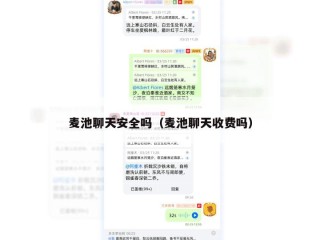 麦池聊天安全吗（麦池聊天收费吗）