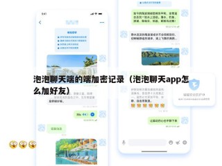 泡泡聊天端的端加密记录（泡泡聊天app怎么加好友）