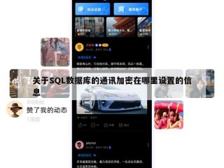 关于SQL数据库的通讯加密在哪里设置的信息