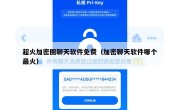超火加密圈聊天软件免费（加密聊天软件哪个最火）