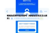 蝙蝠加密聊天能找回吗（蝙蝠加密消息怎么解开）