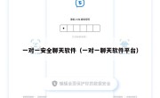 一对一安全聊天软件（一对一聊天软件平台）