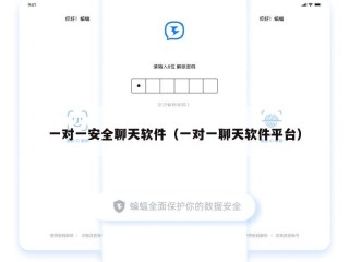 一对一安全聊天软件（一对一聊天软件平台）