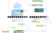 密聊猫和蝙蝠聊天软件（密聊猫是免费的吗）