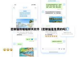密聊猫和蝙蝠聊天软件（密聊猫是免费的吗）