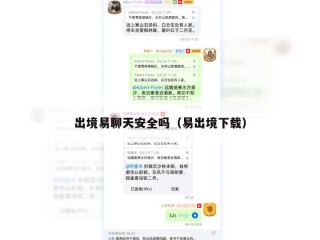 出境易聊天安全吗（易出境下载）