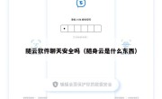 随云软件聊天安全吗（随身云是什么东西）