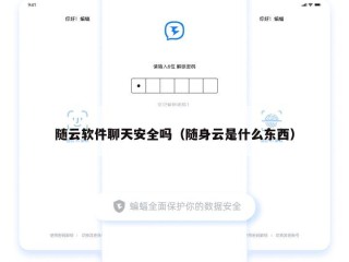 随云软件聊天安全吗（随身云是什么东西）