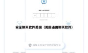 安全聊天软件美国（美国通用聊天软件）