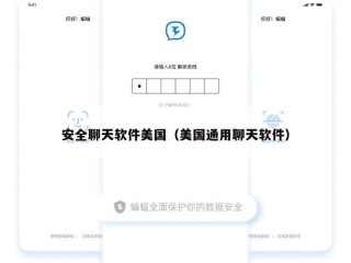 安全聊天软件美国（美国通用聊天软件）