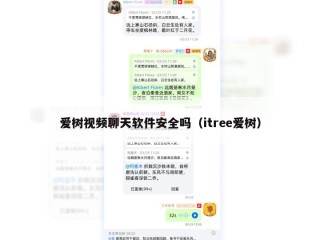 爱树视频聊天软件安全吗（itree爱树）