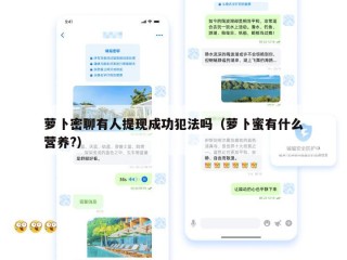 萝卜密聊有人提现成功犯法吗（萝卜蜜有什么营养?）