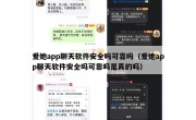 爱她app聊天软件安全吗可靠吗（爱她app聊天软件安全吗可靠吗是真的吗）