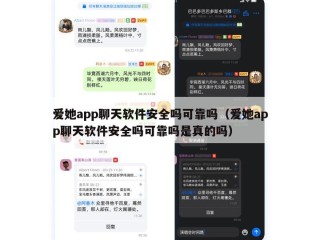 爱她app聊天软件安全吗可靠吗（爱她app聊天软件安全吗可靠吗是真的吗）