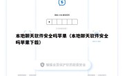本地聊天软件安全吗苹果（本地聊天软件安全吗苹果下载）