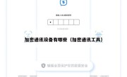 加密通讯设备有哪些（加密通讯工具）