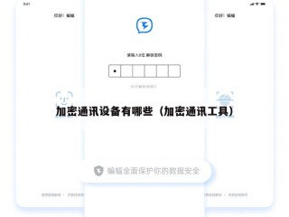 加密通讯设备有哪些（加密通讯工具）
