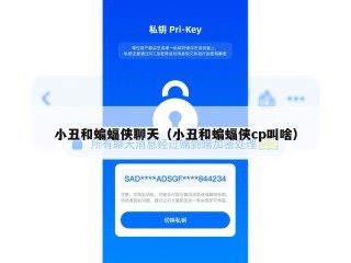 小丑和蝙蝠侠聊天（小丑和蝙蝠侠cp叫啥）