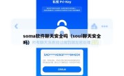 soma软件聊天安全吗（soui聊天安全吗）