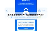 区块链加密聊天APP（区块链加密聊天软件）