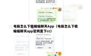 电脑怎么下载蝙蝠聊天App（电脑怎么下载蝙蝠聊天app官网直下cc）