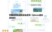 苹果如何给通讯录加密码（iphone通讯录加密）