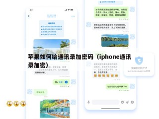 苹果如何给通讯录加密码（iphone通讯录加密）
